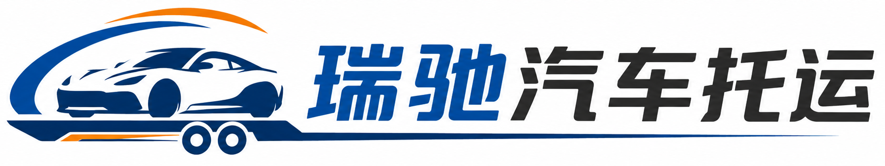 沁水县瑞驰｜汽车托运_轿车托运_私家车异地运车_新能源车辆托运